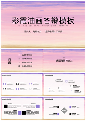 粉色毕业答辩彩霞油画背景PPT模板