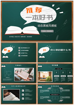 绿色读书笔记好书推荐阅读分享心得黑板风PPT模板