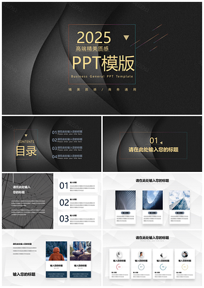 2025灰色高端精美质感时尚商务通用PPT模板