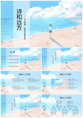 藍色小清新治愈系詩和遠方工作總結通用ppt模板通用PPT模板