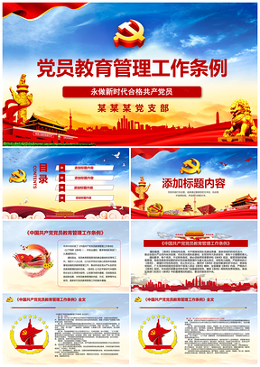 红色学习中国共产党党员教育管理工作条例PPT模板