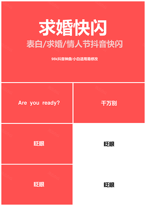 红色求婚表白抖音快闪PPT模板