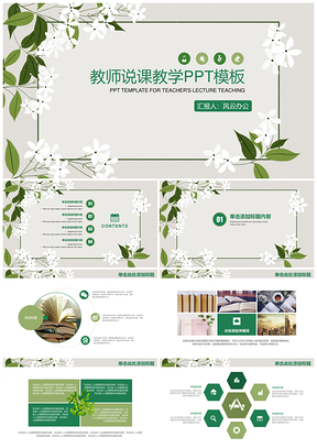 綠色清新教育教學(xué)課件教師說(shuō)課PPT模板