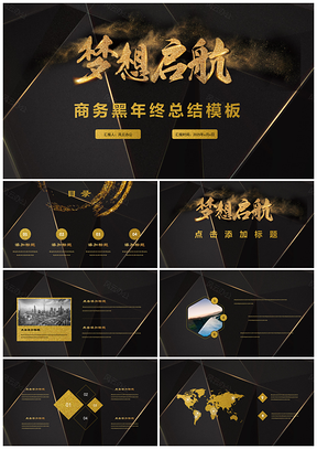 2025黄色梦想黑金商务简约年终总结PPT模板