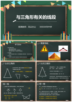 与三角形相关的线段数学教学课件PPT模板