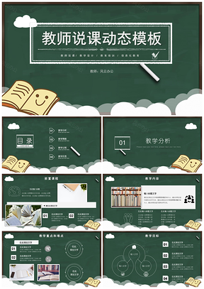 绿色教育教学设计模板黑板风教案备课计划说课稿PPT模板