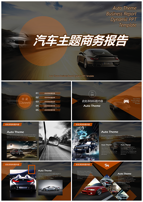 2018汽车主题商务报告动态PPT模板