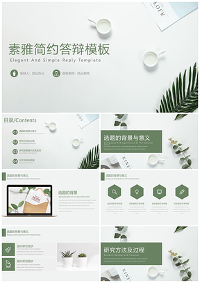 畢業(yè)答辯綠色北歐清新文藝素雅簡約畢業(yè)開題答辯PPT模板