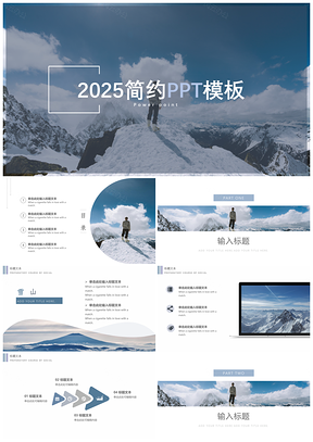 2025蓝色雪山背景简约大气商务小清新PPT模板