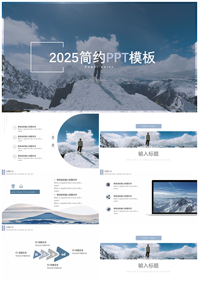 雪山背景简约大气商务小清新PPT模板