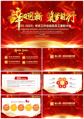 2025红色辞旧迎新筑梦前行年终总结企业年会PPT模板