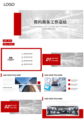 2025紅色工作總結(jié)商務(wù)簡(jiǎn)約工作匯報(bào)計(jì)劃年終述職PPT模板