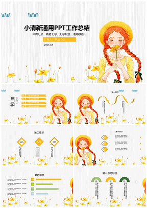 小清新通用PPT工作总结年终汇总报告