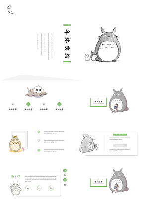 白色动漫小清新简约龙猫可爱PPT模板