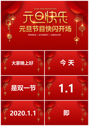 宽屏红色元旦节目快闪开场PPT模板