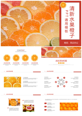 文艺新鲜美味水果脐橙橘子宣传介绍PPT模板