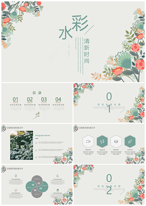 綠色清新水彩風(fēng)計(jì)劃總結(jié)工作匯報(bào)通用設(shè)計(jì)PPT模板