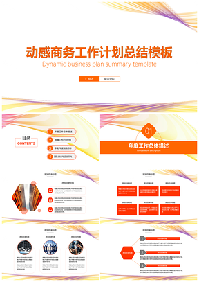 橙色動感風格工作計劃總結(jié)報告PPT模板