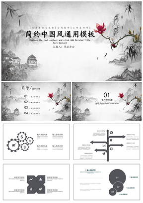 灰色简约中国风PPT模板