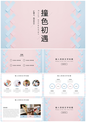 彩色小清新年终总结初遇工作计划通用PPT模板