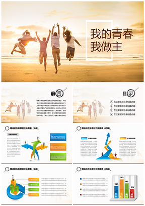黄色我的青春我做主励志总结汇报类PPT模板