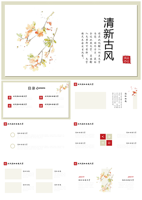 白色古风小清新通用PPT模板