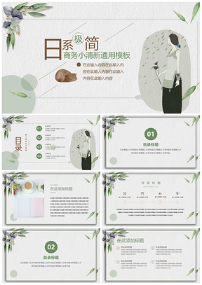绿色日系极简商务风小清通用PPT模板