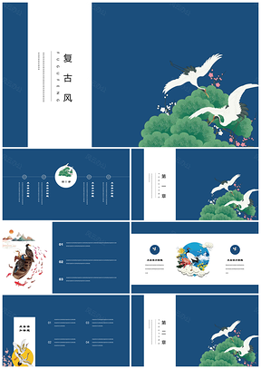 藍(lán)色復(fù)古仙鶴唯美中國(guó)風(fēng)文藝年終總結(jié)PPT模板