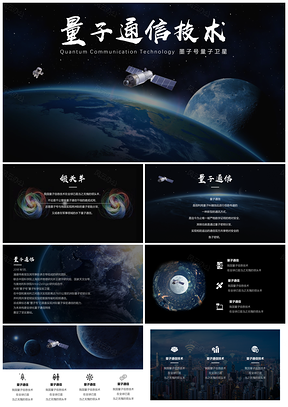 量子通信技术量子纠缠科技PPT模板