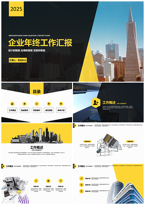 2025黄色新年公司企业年终工作汇报PPT模板