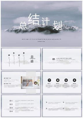 灰色总结计划简约创意通用PPT模板