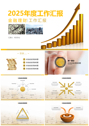 2025黄色金融理财汇报PPT模板