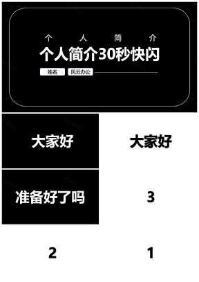白色寬屏個(gè)人簡(jiǎn)介快閃PPT模板