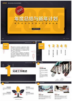 2025橙黑色年終工作總結(jié)新年計(jì)劃匯報(bào)規(guī)劃PPT模板