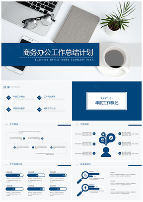 藍(lán)色大氣穩(wěn)重商務(wù)辦公年度工作總結(jié)計(jì)劃匯報(bào)PPT模板