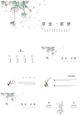 綠色中國風(fēng)手繪花文藝復(fù)古簡約年終總結(jié)PPT模板