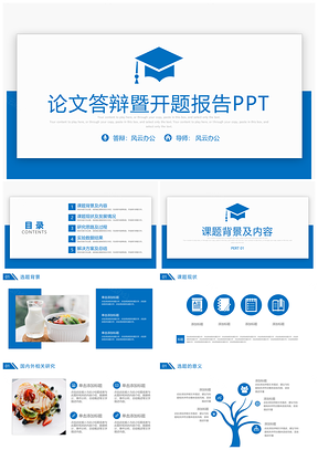 简约论文答辩暨开题报告PPT模板