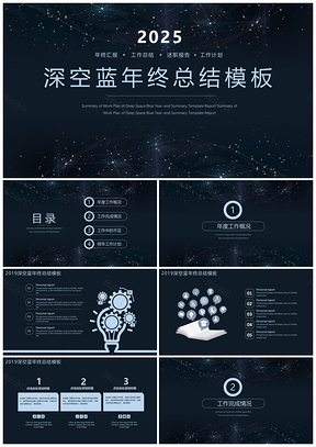 深空蓝简约年终总结通用PPT模板