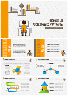 黄色教育培训毕业答辩类PPT模板