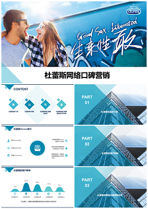 蓝色杜蕾斯网络口碑营销战略管理市场营销分析报告PPT模板