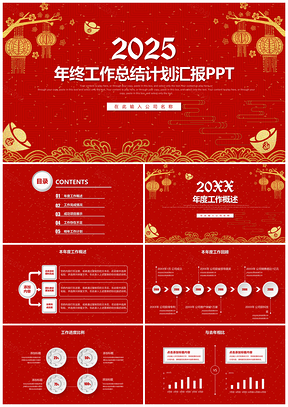 2025紅色年終總結(jié)暨新年計(jì)劃工作總結(jié)匯報(bào)PPT模板