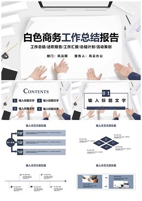 白色商务工作总结报告PPT模板