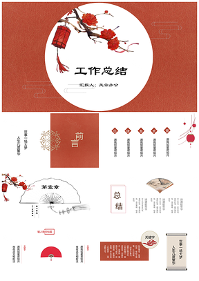 精美动态40页红色中国风通用PPT模板