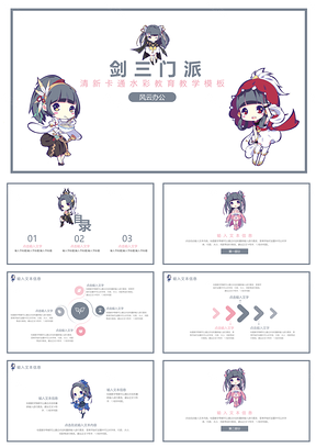 灰色剑三门派卡通教育教学PPT模板