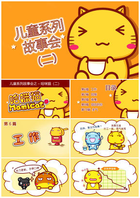 彩色儿童故事会哈咪猫系列主题班会教学课件PPT模板