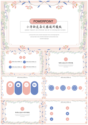 粉色花朵唯美小清新通用PPT模板