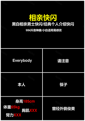 黑白经典相亲介绍快闪46页PPT模板
