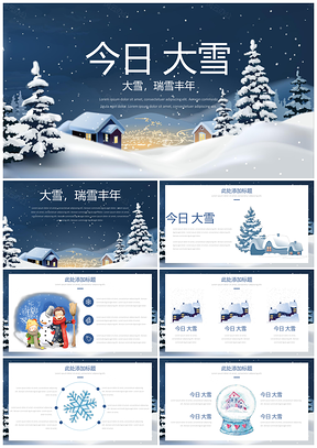 蓝色今日大雪插画小清新治愈系通用PPT模板