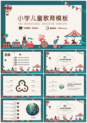 彩色欢乐园小学儿童幼儿教育PPT模板