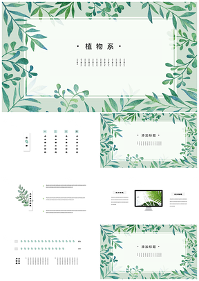 植物系唯美绿色小清新简约年终总结PPT模板